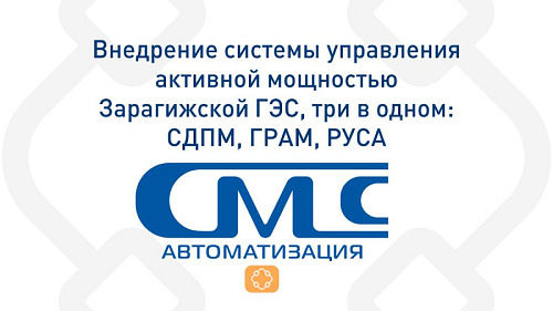 Внедрение системы управления активной мощностью Зарагижской ГЭС, три в одном: СДПМ, ГРАМ, РУСА